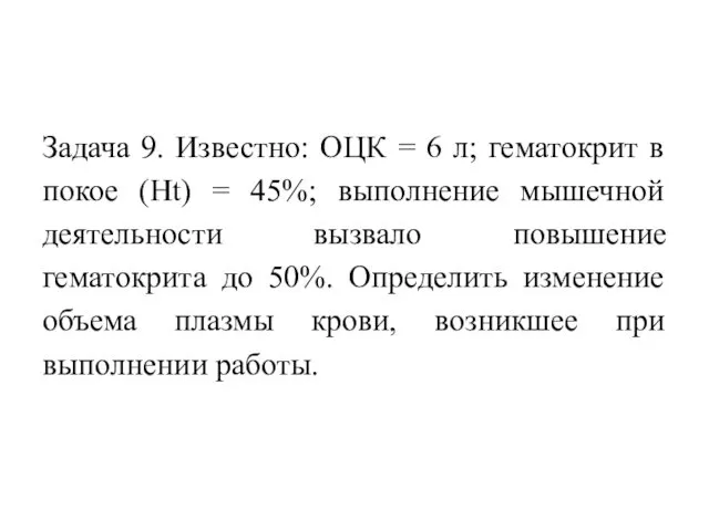 Задача 9. Известно: ОЦК = 6 л; гематокрит в покое (Нt)