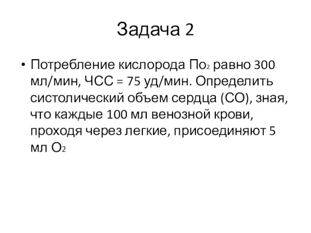 Задача 2 Потребление кислорода По2 равно 300 мл/мин, ЧСС = 75