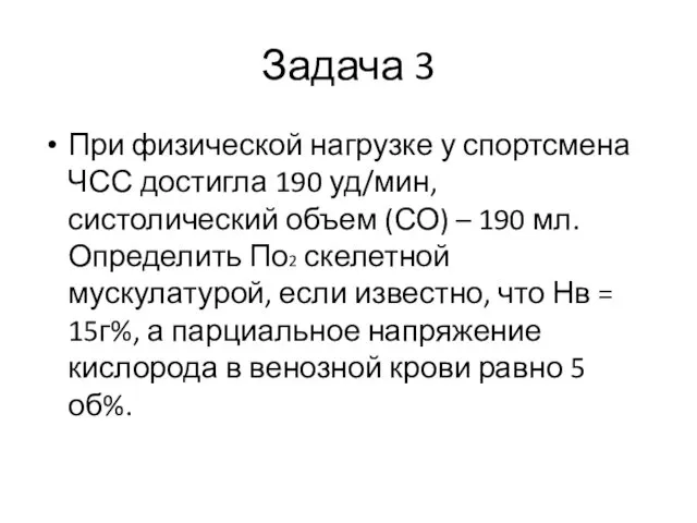 Задача 3 При физической нагрузке у спортсмена ЧСС достигла 190 уд/мин,