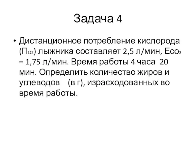 Задача 4 Дистанционное потребление кислорода (ПО2) лыжника составляет 2,5 л/мин, Есо2