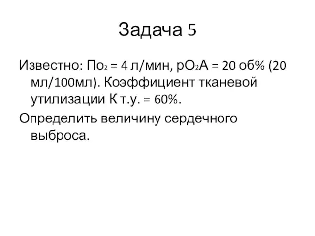 Задача 5 Известно: По2 = 4 л/мин, рО2А = 20 об%