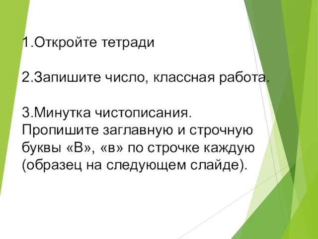 1.Откройте тетради 2.Запишите число, классная работа. 3.Минутка чистописания. Пропишите заглавную и