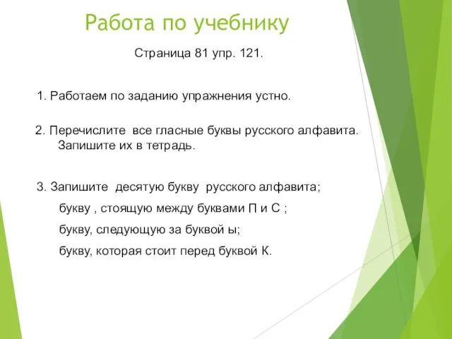 Работа по учебнику Страница 81 упр. 121. 1. Работаем по заданию