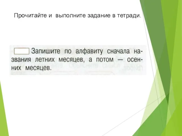 Прочитайте и выполните задание в тетради.