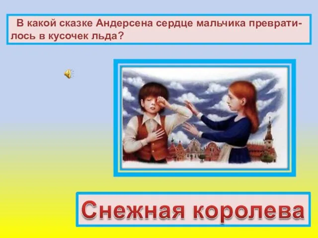 В какой сказке Андерсена сердце мальчика преврати-лось в кусочек льда?