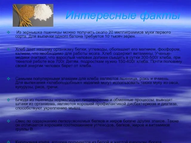 Интересные факты Из зернышка пшеницы можно получить около 20 миллиграммов муки