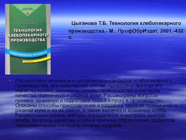 Цыганова Т.Б. Технология хлебопекарного производства.- М.: ПрофОбрИздат, 2001.-432 с. Рассмотрено основное