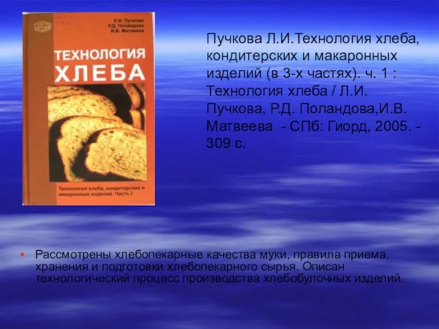 Пучкова Л.И.Технология хлеба, кондитерских и макаронных изделий (в 3-х частях). ч.