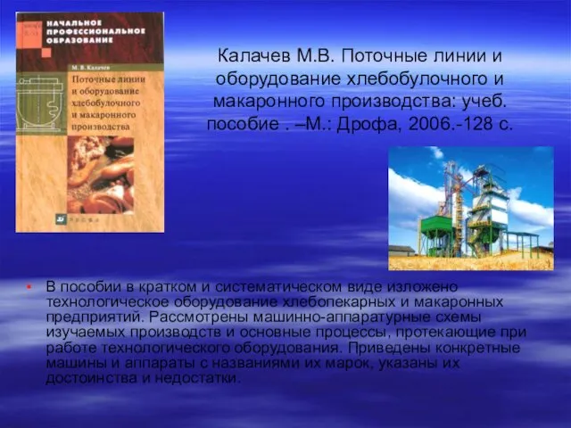 Калачев М.В. Поточные линии и оборудование хлебобулочного и макаронного производства: учеб.