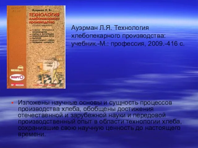 Ауэрман Л.Я. Технология хлебопекарного производства: учебник.-М.: профессия, 2009.-416 с. Изложены научные