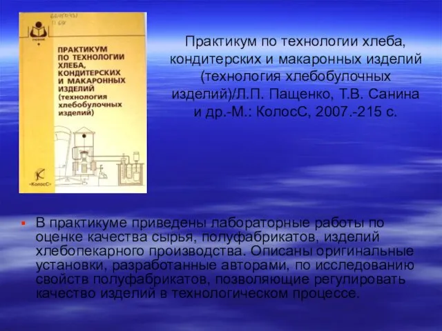 Практикум по технологии хлеба, кондитерских и макаронных изделий (технология хлебобулочных изделий)/Л.П.