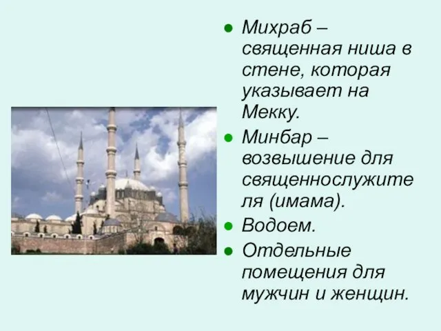 Михраб – священная ниша в стене, которая указывает на Мекку. Минбар