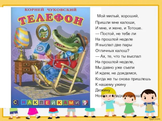 Мой милый, хороший, Пришли мне калоши, И мне, и жене, и