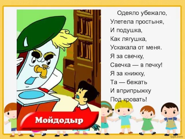 Одеяло убежало, Улетела простыня, И подушка, Как лягушка, Ускакала от меня.