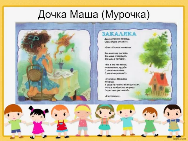 Дочка Маша (Мурочка)