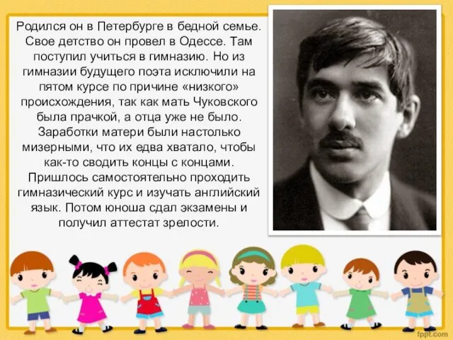 Родился он в Петербурге в бедной семье. Свое детство он провел