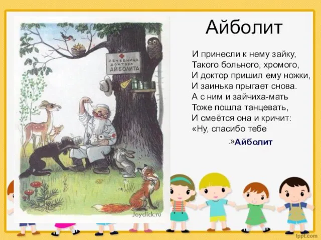 Айболит И принесли к нему зайку, Такого больного, хромого, И доктор