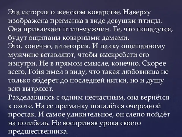 Эта история о женском коварстве. Наверху изображена приманка в виде девушки-птицы.