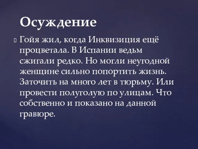 Гойя жил, когда Инквизиция ещё процветала. В Испании ведьм сжигали редко.