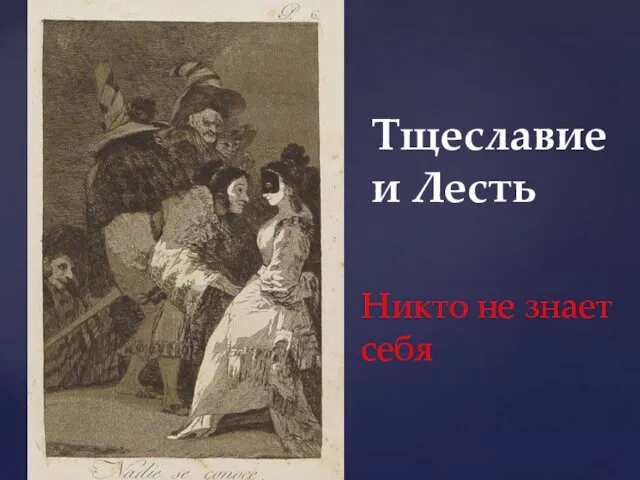 Тщеславие и Лесть Никто не знает себя