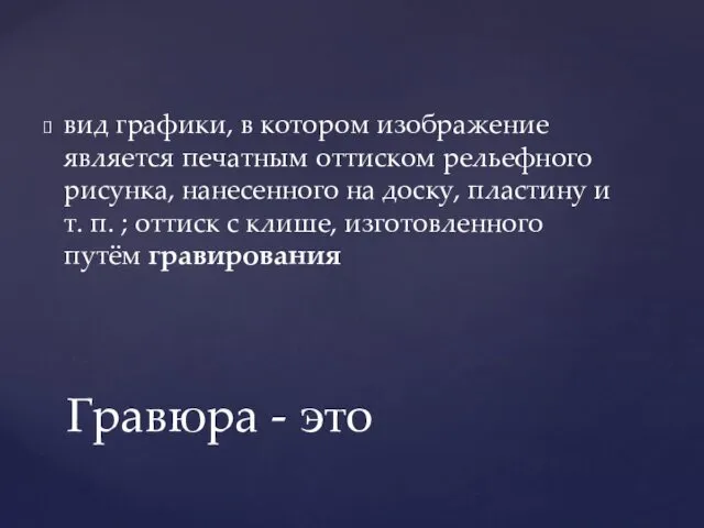 вид графики, в котором изображение является печатным оттиском рельефного рисунка, нанесенного