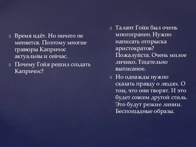 Время идёт. Но ничего не меняется. Поэтому многие гравюры Капричос актуальны