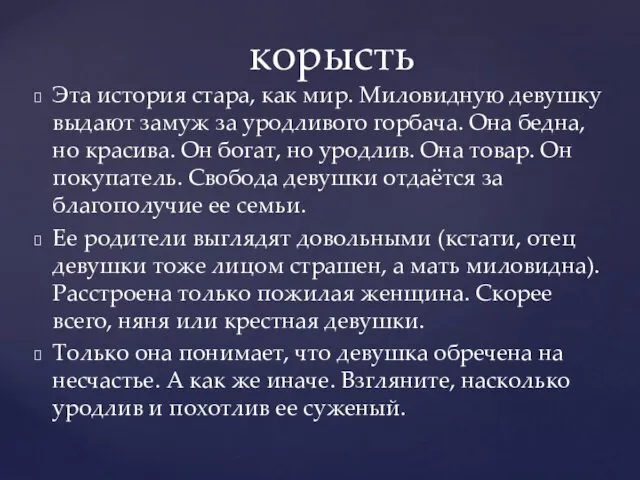 корысть Эта история стара, как мир. Миловидную девушку выдают замуж за