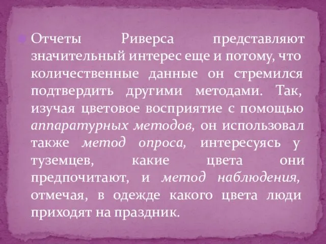 Отчеты Риверса представляют значительный интерес еще и потому, что количественные данные