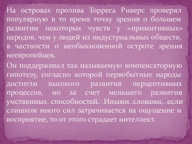 На островах пролива Торреса Риверс проверял популярную в то время точку