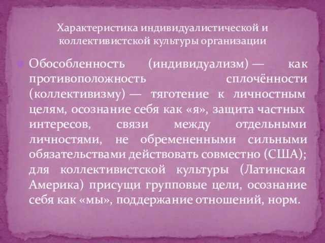 Обособленность (индивидуализм) — как противоположность сплочённости (коллективизму) — тяготение к личностным