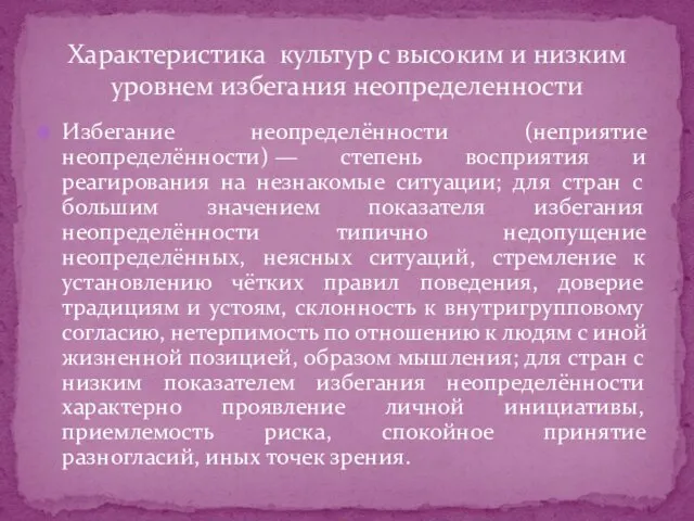 Избегание неопределённости (неприятие неопределённости) — степень восприятия и реагирования на незнакомые