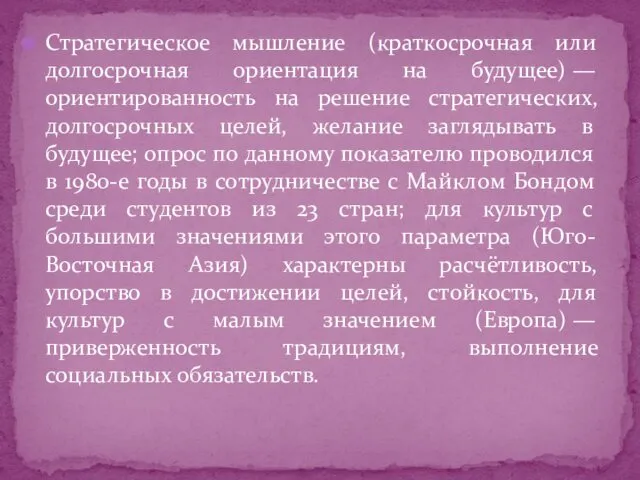 Стратегическое мышление (краткосрочная или долгосрочная ориентация на будущее) — ориентированность на