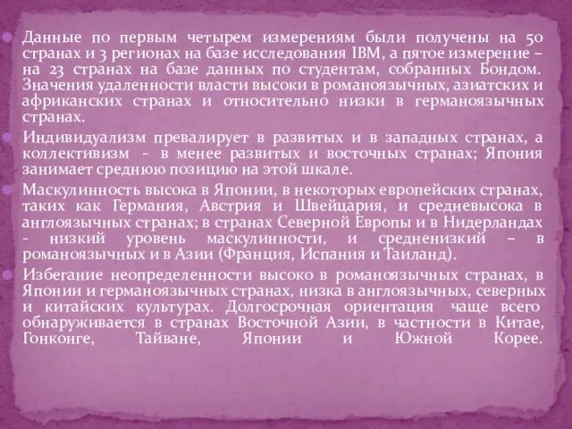 Данные по первым четырем измерениям были получены на 50 странах и