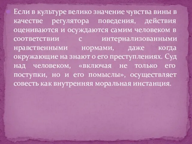 Если в культуре велико значение чувства вины в качестве регулятора поведения,