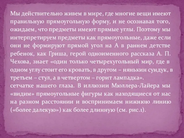 Мы действительно живем в мире, где многие вещи имеют правильную прямоугольную