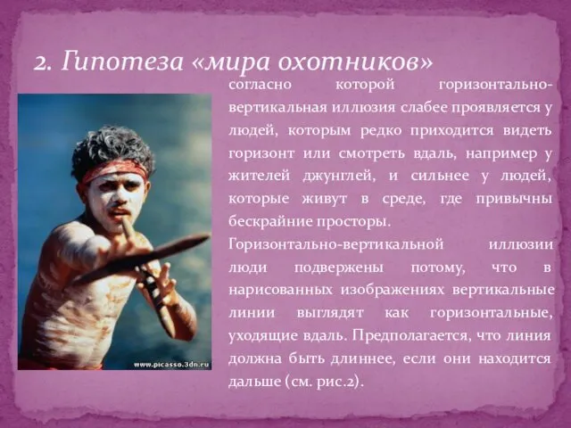 2. Гипотеза «мира охотников» согласно которой горизонтально-вертикальная иллюзия слабее проявляется у