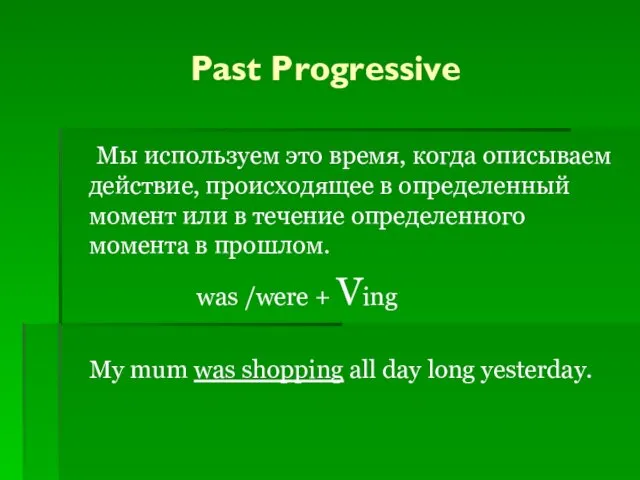 Past Progressive Мы используем это время, когда описываем действие, происходящее в