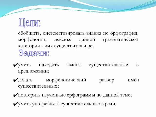 обобщить, систематизировать знания по орфографии, морфологии, лексике данной грамматической категории -