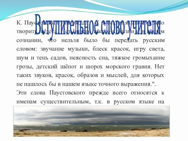 К. Паустовский утверждал:" С русским языком можно творить чудеса. Нет ничего