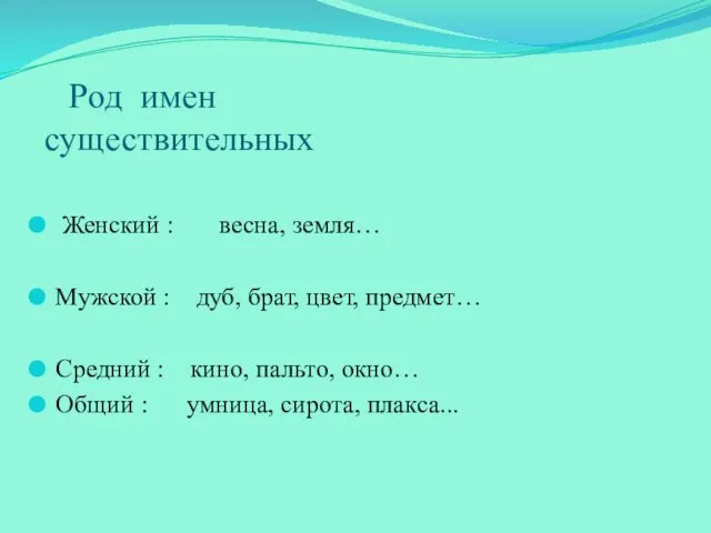 Род имен существительных Женский : весна, земля… Мужской : дуб, брат,