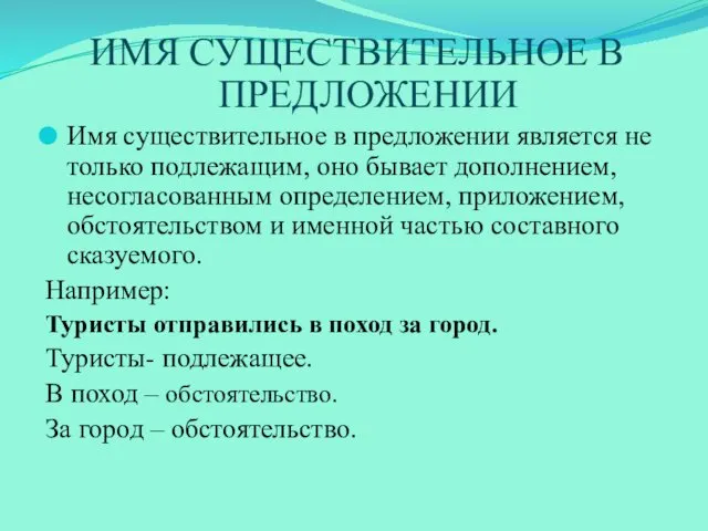 ИМЯ СУЩЕСТВИТЕЛЬНОЕ В ПРЕДЛОЖЕНИИ Имя существительное в предложении является не только