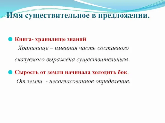 Имя существительное в предложении. Книга- хранилище знаний Хранилище – именная часть