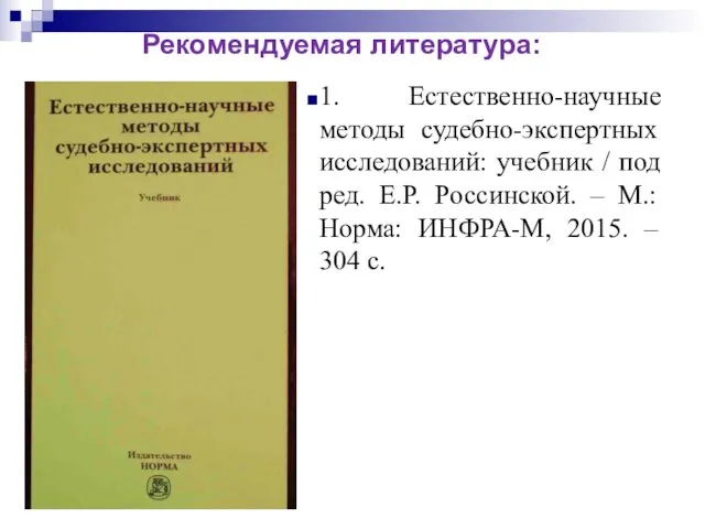 1. Естественно-научные методы судебно-экспертных исследований: учебник / под ред. Е.Р. Россинской.