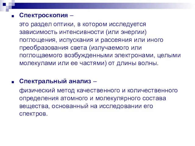 Спектроскопия – это раздел оптики, в котором исследуется зависимость интенсивности (или