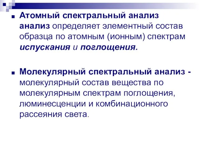 Атомный спектральный анализ анализ определяет элементный состав образца по атомным (ионным)