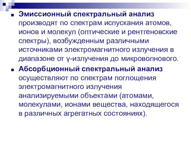 Эмиссионный спектральный анализ производят по спектрам испускания атомов, ионов и молекул