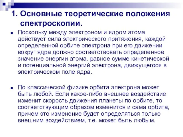 1. Основные теоретические положения спектроскопии. Поскольку между электроном и ядром атома