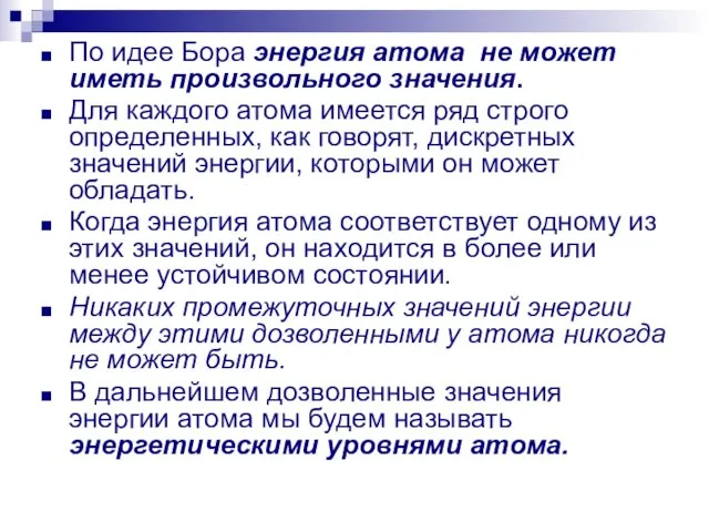 По идее Бора энергия атома не может иметь произвольного значения. Для