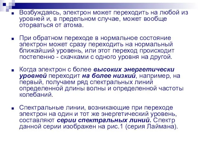 Возбуждаясь, электрон может переходить на любой из уровней и, в предельном