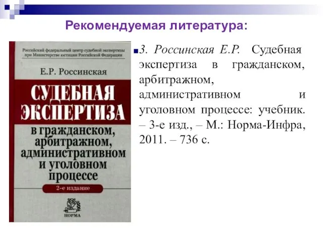 3. Россинская Е.Р. Судебная экспертиза в гражданском, арбитражном, административном и уголовном